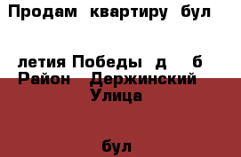 Продам  квартиру  бул. 30-летия Победы, д. 14б › Район ­ Держинский, › Улица ­ бул. 30-летия Победы › Дом ­ 14б › Общая площадь ­ 3 033 › Цена ­ 1 212 000 - Волгоградская обл., Волгоград г. Недвижимость » Квартиры продажа   . Волгоградская обл.,Волгоград г.